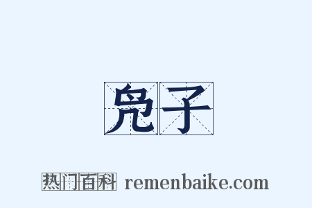 凫子是什么意思的图片